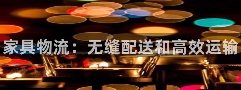 28圈加拿大技巧：家具物流：无缝配送