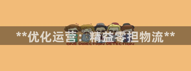 28圈官方平台：**优化运营：精益零