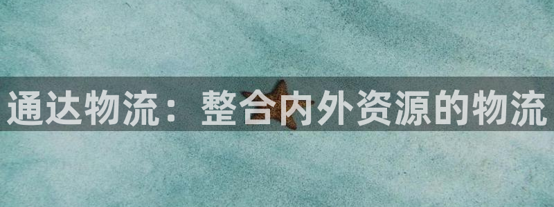 28圈登录不上咋回事：通达物流：整合