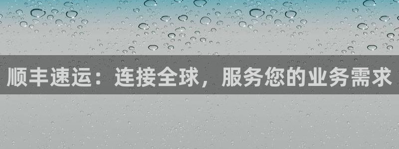 28圈可以退款吗：顺丰速运：连接全球