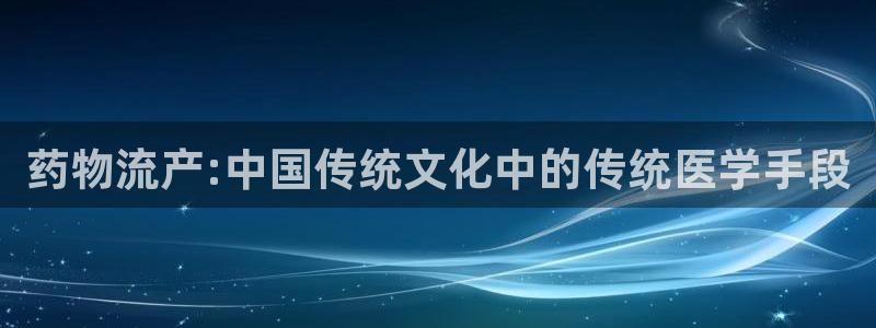 28圈取保：药物流产:中国传统文化中