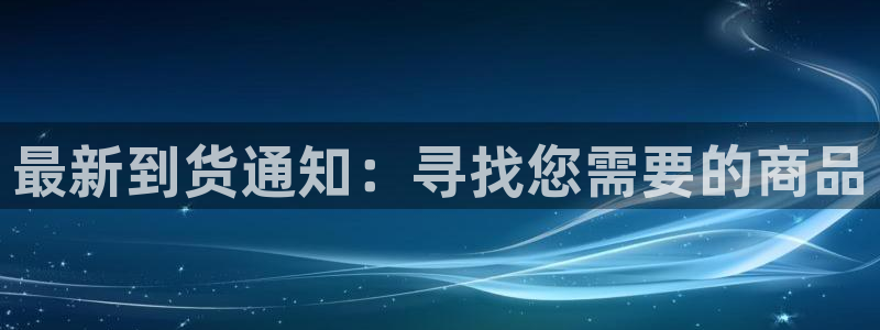 28圈注册网站链接怎么弄：最新到货通