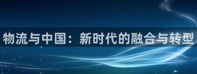 28圈加拿大技巧：物流与中国：新时代