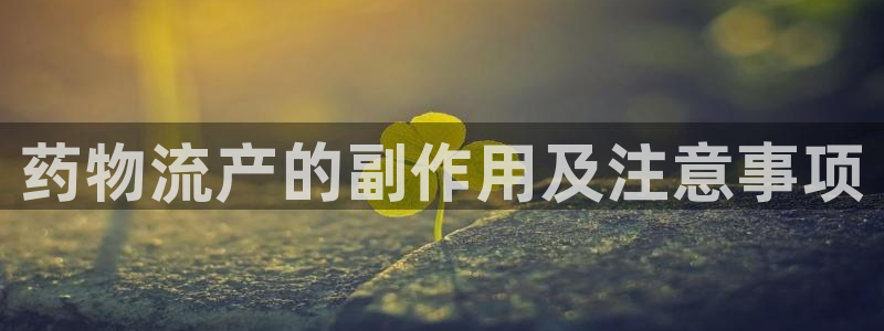 28圈加拿大：药物流产的副作用及注意