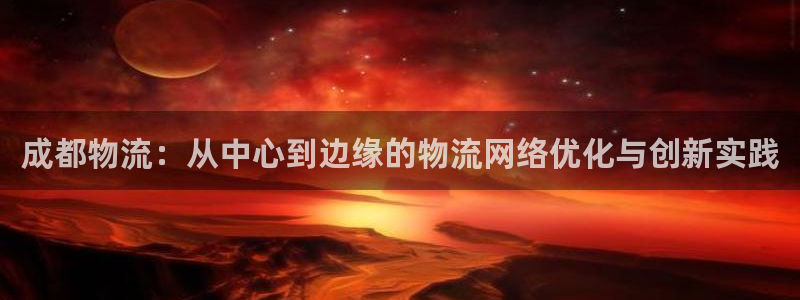 28圈初始资金密码是什么：成都物流：