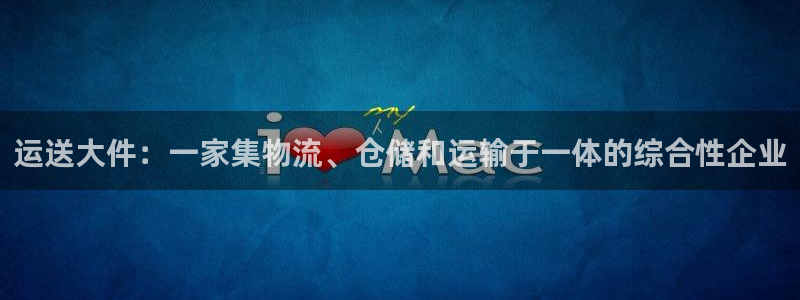 28圈能提现吗：运送大件：一家集物流