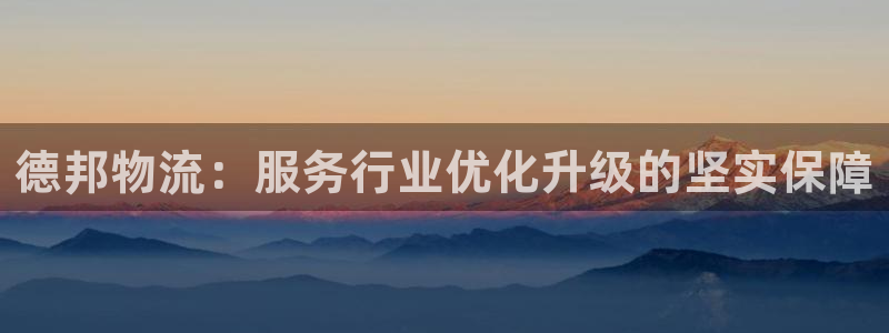 28圈官网链接：德邦物流：服务行业优