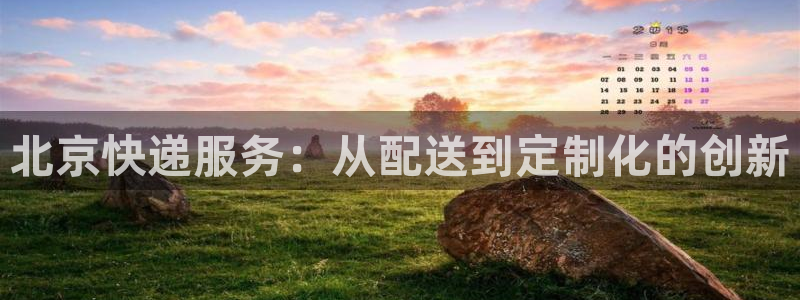 28圈充值方式：北京快递服务：从配送