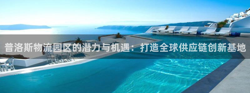 28圈稳吗：普洛斯物流园区的潜力与机