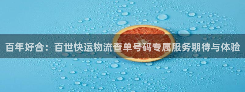28圈图片：百年好合：百世快运物流查单号码专属服务期待与体验
