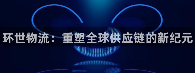 28圈注册网站链接怎么弄：环世物流：