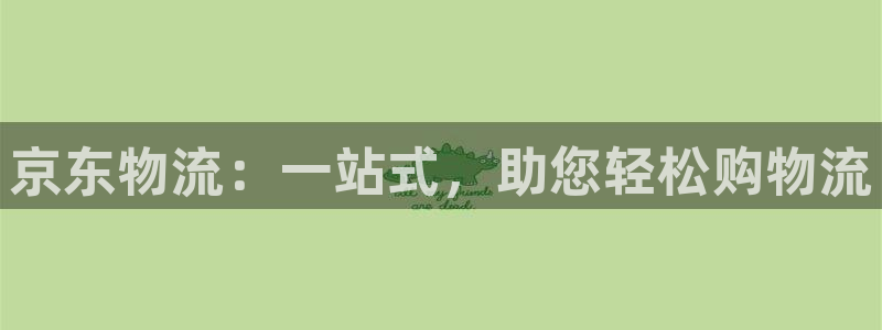 28圈注册送：京东物流：一站式，助您
