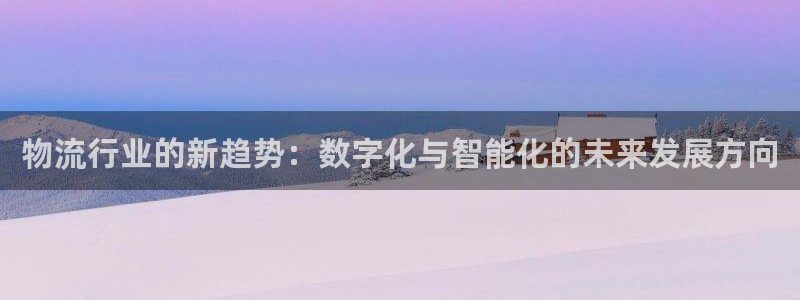 28圈官方官网版：物流行业的新趋势：