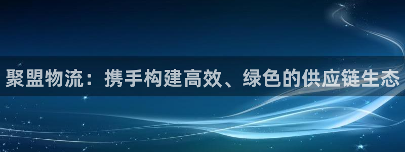 28圈pg麻将胡了2老是空转：聚盟物