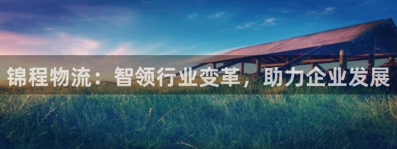 28圈人头费：锦程物流：智领行业变革