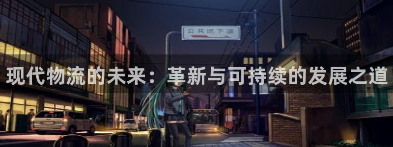 28圈模拟器在线玩：现代物流的未来：