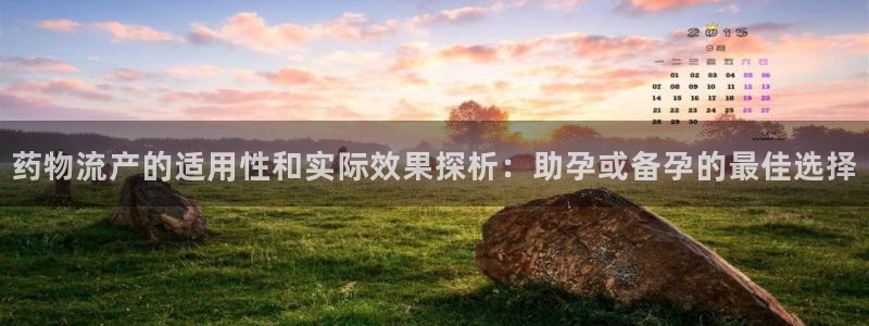 28圈违法吗：药物流产的适用性和实际效果探析：助孕或备孕的最