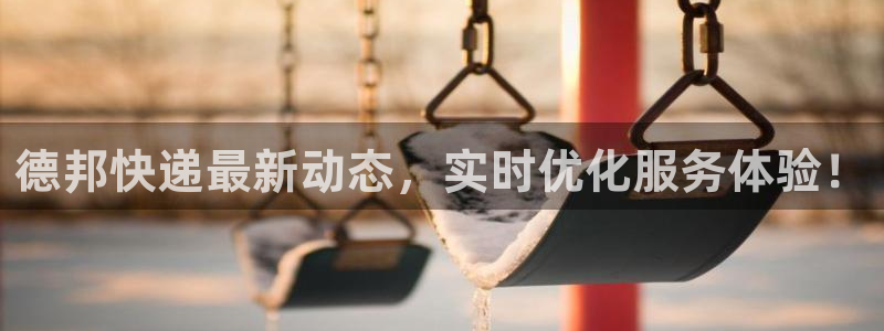 28圈正规吗：德邦快递最新动态，实时优化服务体验！