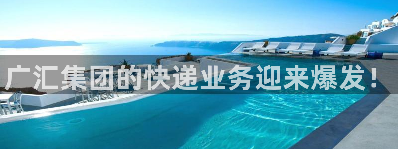 28圈选28ng官网：广汇集团的快递业务迎来爆发！